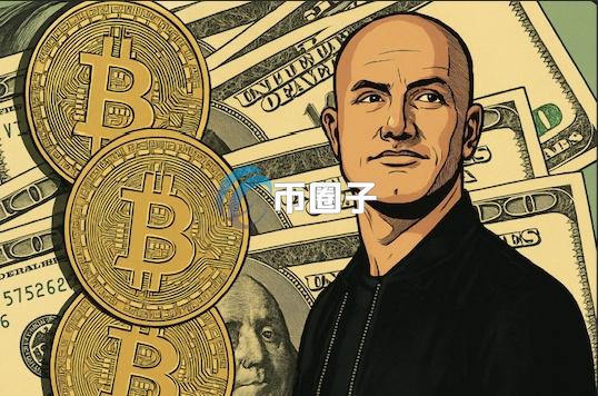 Coinbase CEO Brian Armstrong：比特币恐取代美元成全球主要储备货币