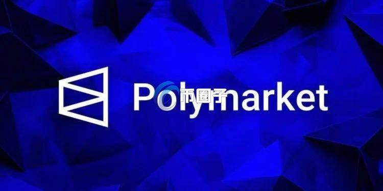 去中心化预测平台Polymarket收购交易所QCEX、重新跨入美国！下一步发币？