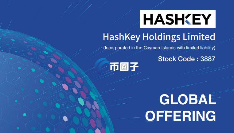 合规香港加密货币交易所HashKey于12/17正式IPO上市 估值190亿港币