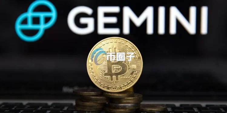 美国加密货币交易所Gemini宣布：全面退出英国、欧洲经济区与澳洲市场