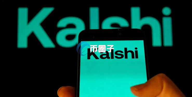 美国合法预测市场Kalshi CEO Tarek Mansour证实：已经考虑IPO！但不会在2026年上市
