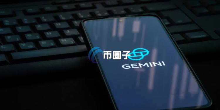 加密货币交易所Gemini启动IPO！高盛、花旗承销 以股票代码GEMI上市纳斯达克
