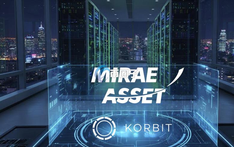 传未来资产正洽谈收购韩国加密货币交易所Korbit 传统金融收进一步并购Web3基础设施