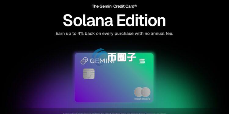 Gemini宣布推出Solana版加密货币信用卡 可享质押收益 每笔消费最高回馈4%SOL
