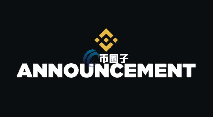 币安公告详解Alpha、合约、现货三大上币管道！并公开黑名单 Web3 Port赫然在列