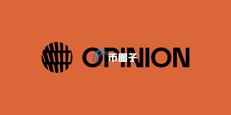 预测市场Opinion代币OPN空投查询网站已上线 同时币安Launchpool与现货将双重上线