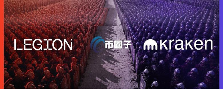 加密交易所Kraken宣布与Web3募资平台Legion达成合作！打造合规链上资本市场