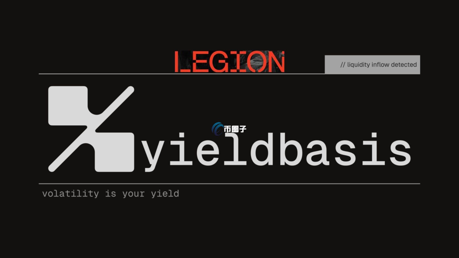 Kraken携手Legion首发Curve创始人项目Yield Basis($YB)！基于比特币与以太坊的收益协议