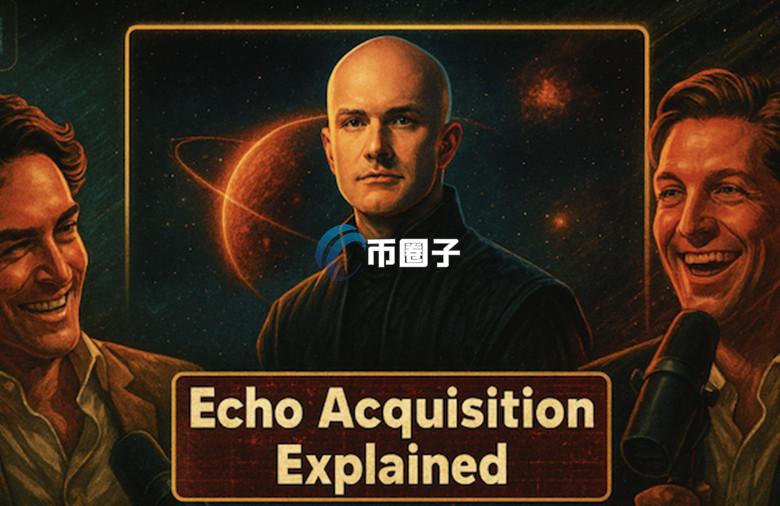 Coinbase CEO Brian Armstrong：收购Echo是想让链上募资更有效率又公平