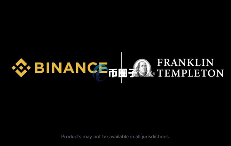 加密货币交易所币安与富兰克林邓普顿达成合作：携手推动数字资产产品