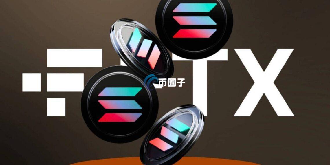 链上分析师余烬：加密货币交易所FTX又从质押赎回19.2万枚SOL