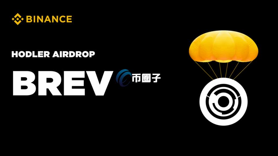 BNB大福利！币安HODLer空投60期项目Brevis(BREV)强势来袭 一个开放的去中心化计算网络