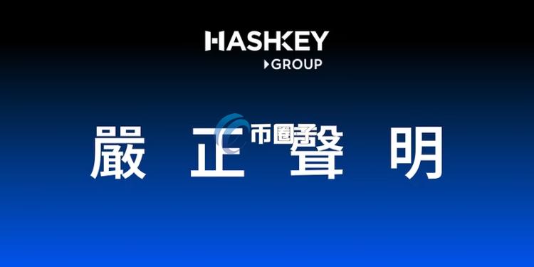 香港加密货币交易所HashKey回应Foresight News负面报导：一切正常！抵制恶意抹黑