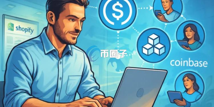 Coinbase上线Coinbase Payments、以USDC为核心！合作Shopify把稳定币支付带进电商