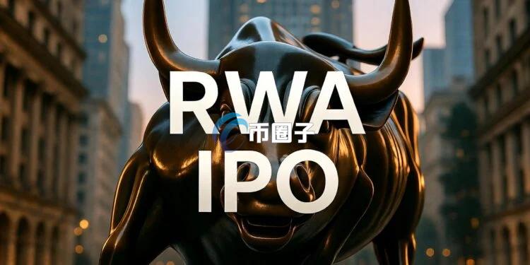 加密貨幣交易所Kraken母公司Payward宣布：通過旗下代幣化平臺xStocks開放散戶參與美股IPO