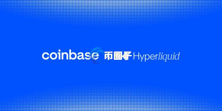 Coinbase重磅宣布：收购USDH品牌！USDC将成Hyperliquid唯一官方报价稳定币