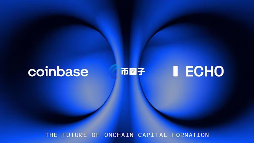 Coinbase收购Cobie私募平台Echo！将整合Sonar打造从募资到交易一条龙业务