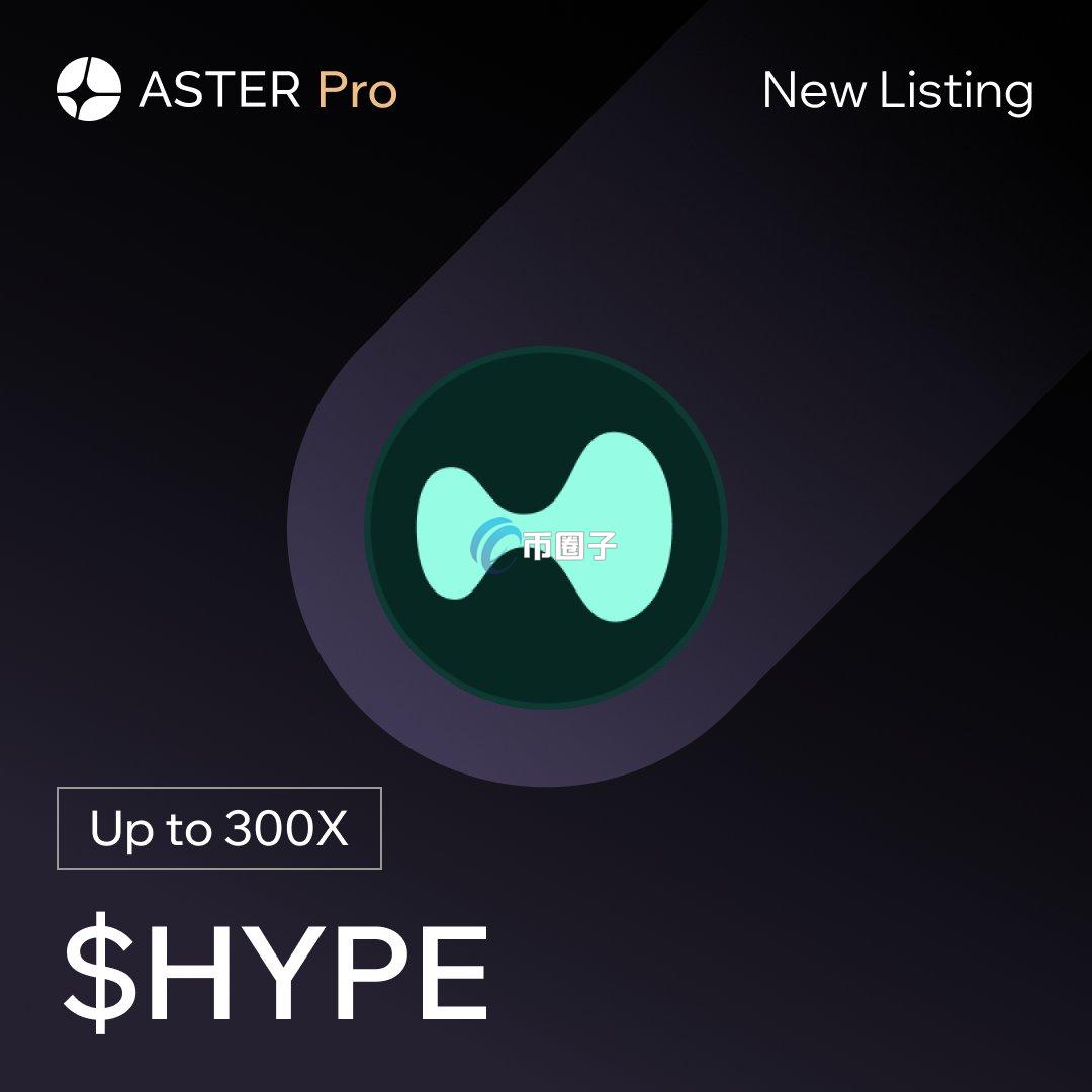 去中心化交易所Aster上架代币HYPE！与Hyperliquid较劲？