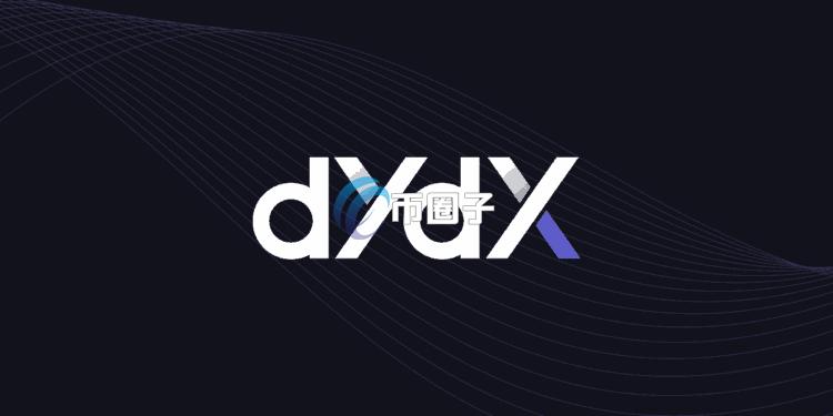 去中心化衍生品交易所dYdX年底前进军美国市场 初期仅提供现货交易