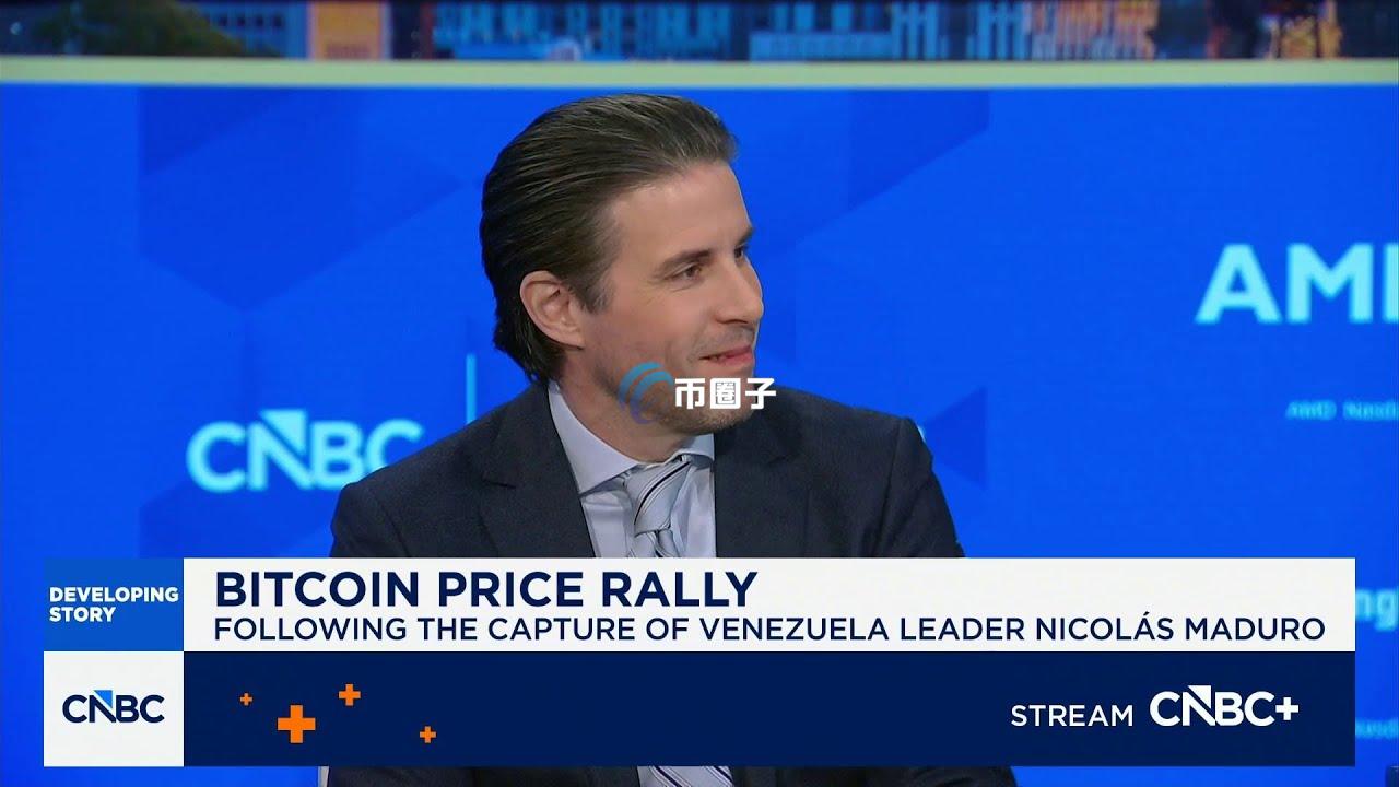 Coinbase策略主管：比特币2026年初行情转强与委内瑞拉动荡无关