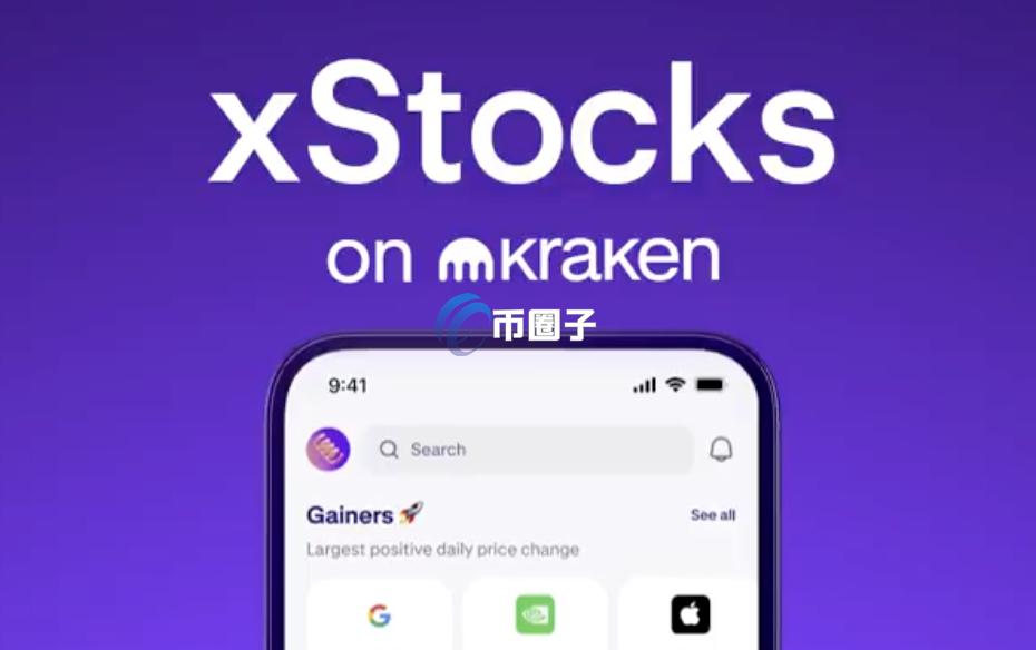 Kraken旗下代币化股票产品xStocks进军欧洲市场：1欧元也能买美股与ETF