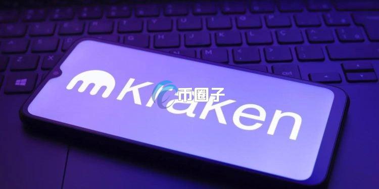 老牌美国加密货币交易所Kraken宣布启动IPO上市 已向SEC保密提交S-1文件 老牌美国加密货币交易所Kraken宣布启动IPO上市 已向SEC保密提交S-1文件